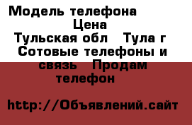 Htc incredible s › Модель телефона ­ incredible s › Цена ­ 2 000 - Тульская обл., Тула г. Сотовые телефоны и связь » Продам телефон   